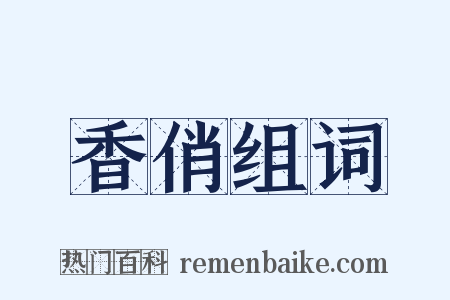 香俏组词是什么意思的图片